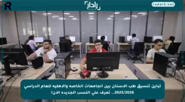 تباين تنسيق طب الأسنان بين الجامعات الخاصة والأهلية للعام الدراسي 2025/2026.. تعرف على النسب الجديدة الآن!